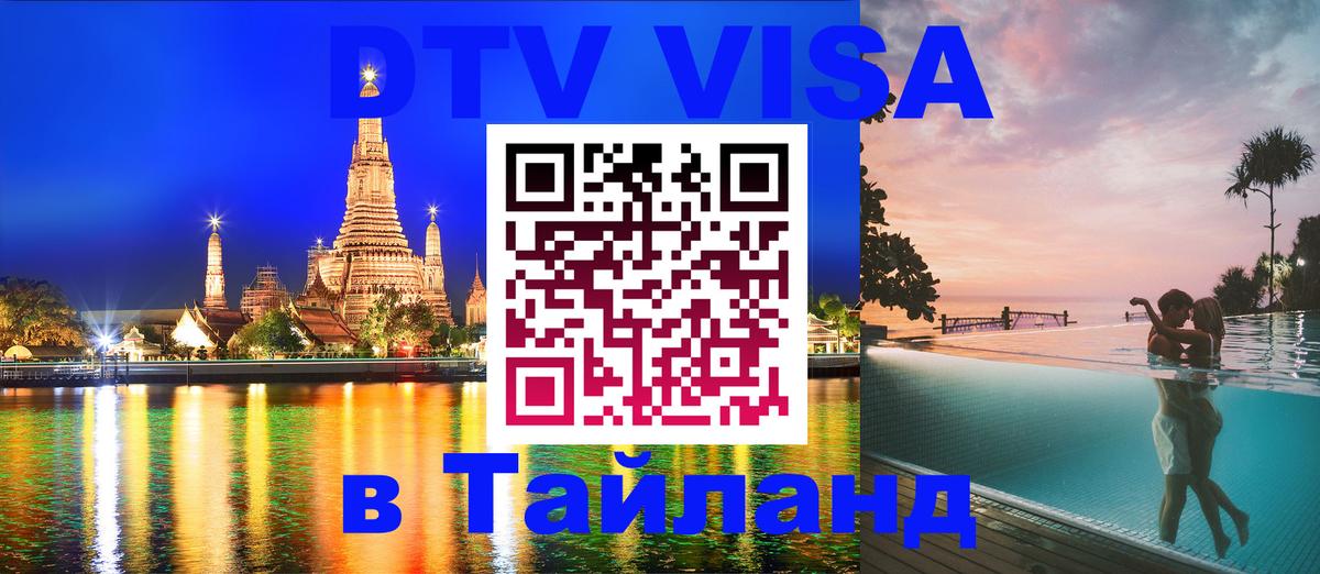 Как сделать DTV визу в Тайланд 