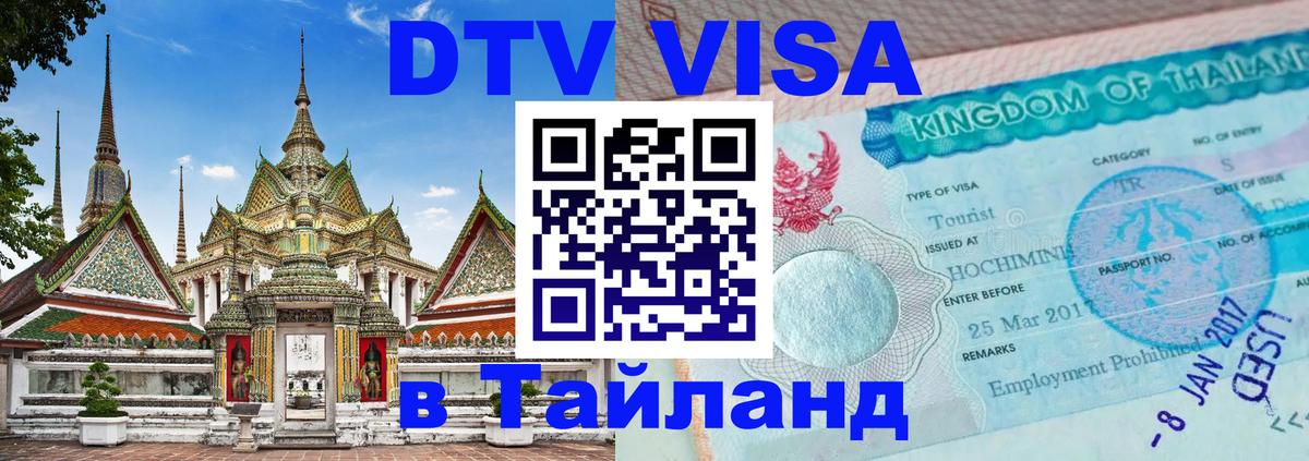 Visa ДТВ Тайланд помощь 